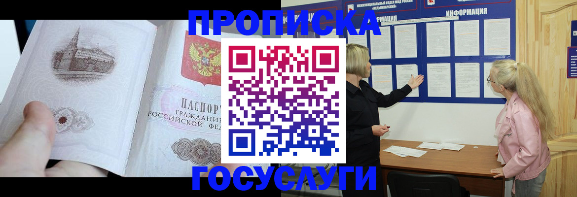 прописка 2025 в Покачах