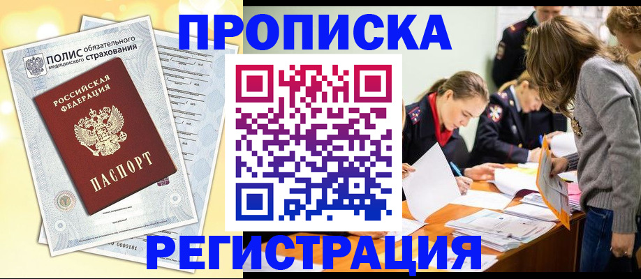 временная регистрация законно в Покачах